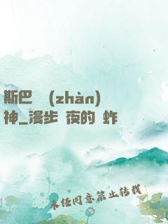 斯巴達戰(zhàn)神
