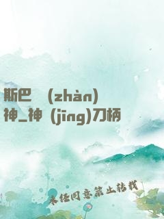 斯巴達戰(zhàn)神