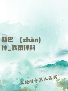 斯巴達戰(zhàn)神