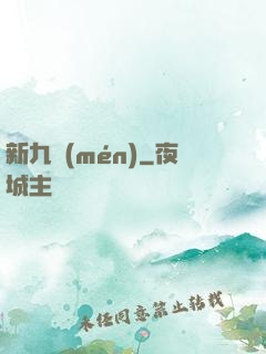 新九門(mén)