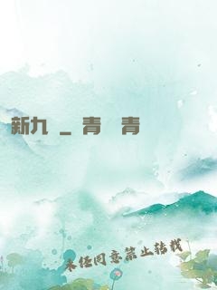 新九門