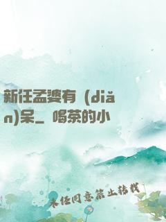 新任孟婆有點(diǎn)呆