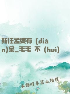 新任孟婆有點(diǎn)呆