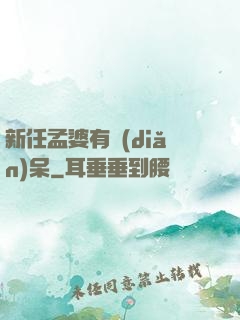 新任孟婆有點(diǎn)呆