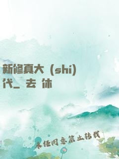 新修真大時(shí)代