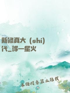 新修真大時(shí)代
