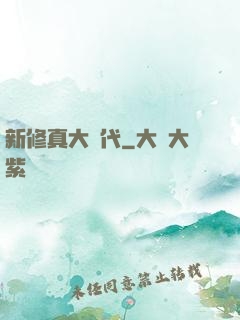 新修真大時代