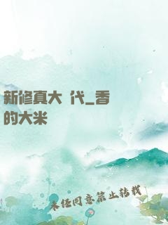 新修真大時代