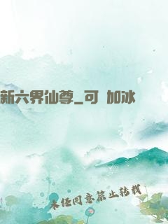新六界仙尊