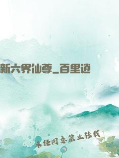 新六界仙尊