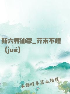 新六界仙尊