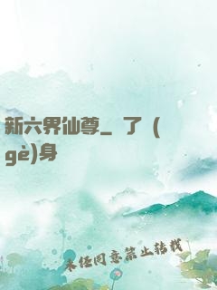 新六界仙尊