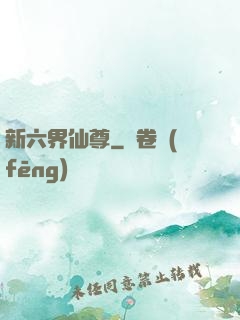 新六界仙尊