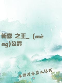 新喜劇之王