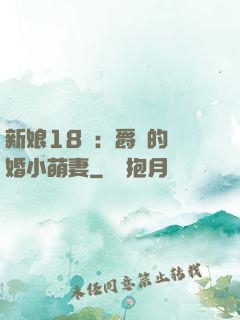 新娘18歲：爵爺的閃婚小萌妻