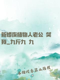 新婚夜植物人老公親哭我