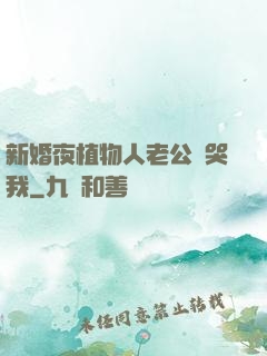 新婚夜植物人老公親哭我