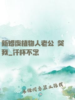 新婚夜植物人老公親哭我