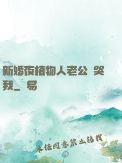 新婚夜植物人老公親哭我