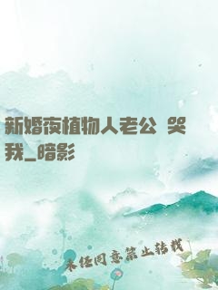 新婚夜植物人老公親哭我