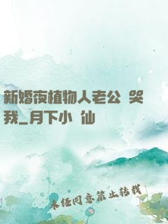 新婚夜植物人老公親哭我