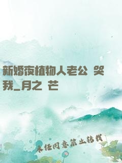 新婚夜植物人老公親哭我