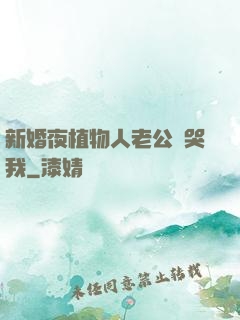新婚夜植物人老公親哭我
