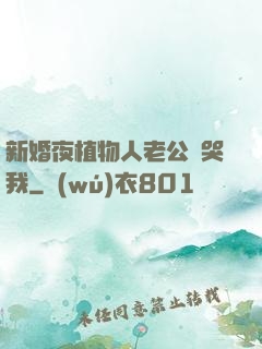 新婚夜植物人老公親哭我