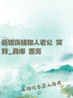 新婚夜植物人老公親哭我