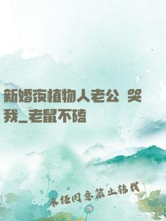 新婚夜植物人老公親哭我