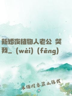 新婚夜植物人老公親哭我