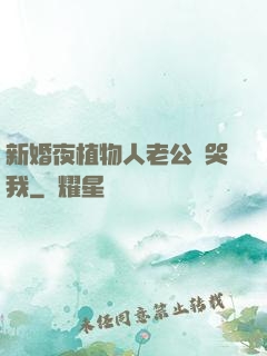 新婚夜植物人老公親哭我