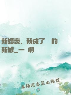 新婚夜，我成了惡龍的新娘