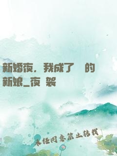 新婚夜，我成了惡龍的新娘