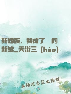 新婚夜，我成了惡龍的新娘