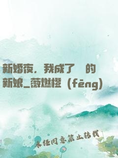 新婚夜，我成了惡龍的新娘
