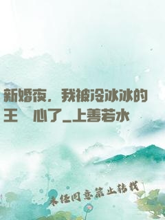 新婚夜，我被冷冰冰的王爺讀心了