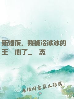 新婚夜，我被冷冰冰的王爺讀心了