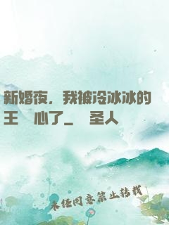 新婚夜，我被冷冰冰的王爺讀心了