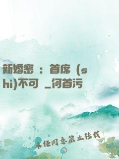 新婚密愛：首席勢(shì)不可擋