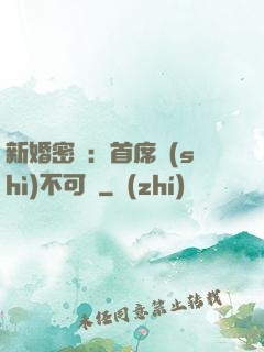 新婚密愛：首席勢(shì)不可擋