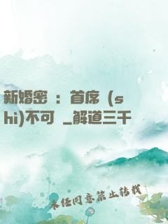 新婚密愛：首席勢(shì)不可擋