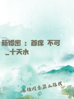 新婚密愛：首席勢不可擋