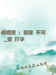新婚密愛：首席勢不可擋
