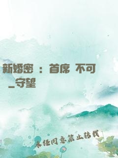 新婚密愛：首席勢不可擋