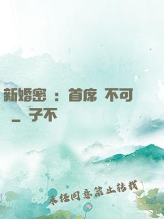 新婚密愛：首席勢不可擋