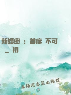 新婚密愛：首席勢不可擋