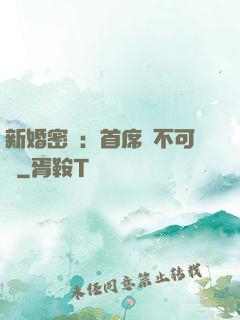 新婚密愛：首席勢不可擋