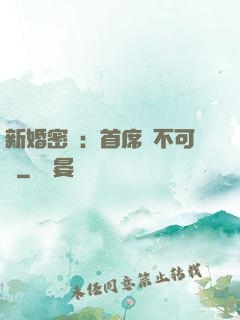 新婚密愛：首席勢不可擋