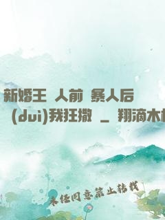 新婚王爺人前殘暴人后對(duì)我狂撒嬌